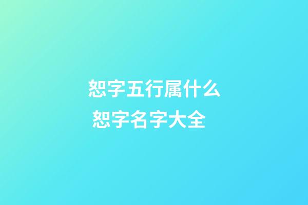 恕字五行属什么 恕字名字大全